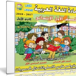 اسطوانة اللغة العربية للصف الأول الإبتدائى | ترم أول 2018