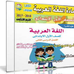 اسطوانة اللغة العربية للصف الأول الإبتدائى | ترم ثانى 2017