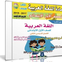 اسطوانة اللغة العربية للصف الأول الإبتدائى | ترم ثانى 2018