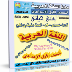اسطوانة اللغة العربية للصف الأول الإعدادى الترم الثانى 2015 (6)