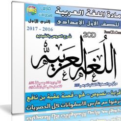 اسطوانة اللغة العربية للصف الأول الإعدادى | ترم أول 2017