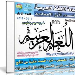 اسطوانة اللغة العربية للصف الأول الإعدادى | ترم أول 2018