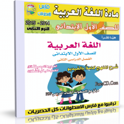 اسطوانة اللغة العربية للصف الاول الإبتدائى ترم ثانى 2015