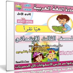 اسطوانة اللغة العربية للصف الثالث الإبتدائى | ترم أول 2017