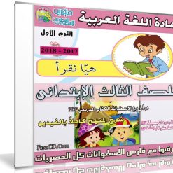 اسطوانة اللغة العربية للصف الثالث الإبتدائى | ترم أول 2018