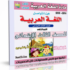 اسطوانة اللغة العربية للصف الثالث الإبتدائى  ترم ثانى 2015 (1)