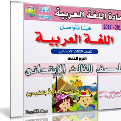 اسطوانة اللغة العربية للصف الثالث الإبتدائى | ترم ثانى 2017