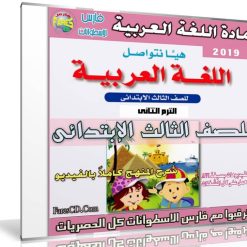 اسطوانة اللغة العربية للصف الثالث الإبتدائى | ترم ثانى 2019
