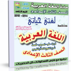 اسطوانة اللغة العربية للصف الثالث الإعدادى ترم ثانى 2015 (6)