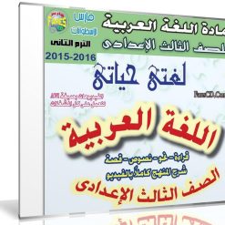 اسطوانة اللغة العربية للصف الثالث الإعدادى | ترم ثانى 2017