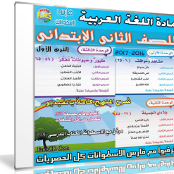اسطوانة اللغة العربية للصف الثانى الإبتدائى | ترم أول 2017