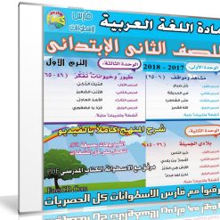اسطوانة اللغة العربية للصف الثانى الإبتدائى | ترم أول 2018