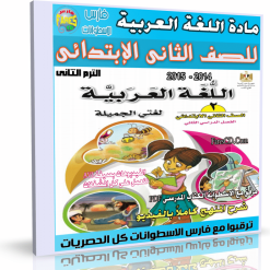 اسطوانة اللغة العربية للصف الثانى الإبتدائى ترم ثانى 2015 (1)