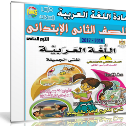 اسطوانة اللغة العربية للصف الثانى الإبتدائى | ترم ثانى 2017