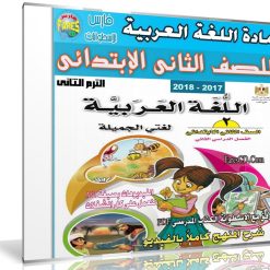 اسطوانة اللغة العربية للصف الثانى الإبتدائى | ترم ثانى 2018