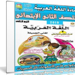 اسطوانة اللغة العربية للصف الثانى الإبتدائى | ترم ثانى 2019