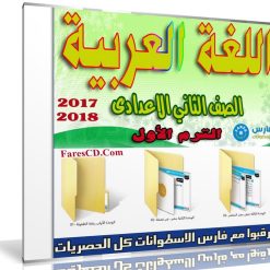 اسطوانة اللغة العربية للصف الثانى الإعدادى | ترم أول 2018