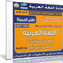 اسطوانة اللغة العربية للصف الخامس الإبتدائى | ترم أول 2017