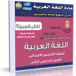 اسطوانة اللغة العربية  للصف الخامس الإبتدائى ترم ثانى 2015  (5)