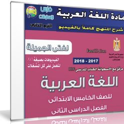 اسطوانة اللغة العربية للصف الخامس الإبتدائى | ترم ثانى 2018