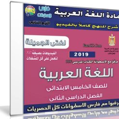اسطوانة اللغة العربية للصف الخامس الإبتدائى | ترم ثانى 2019