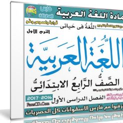 اسطوانة اللغة العربية للصف الرابع الإبتدائى ترم أول 2017