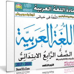 اسطوانة اللغة العربية للصف الرابع الإبتدائى | ترم ثانى 2017