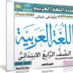 اسطوانة اللغة العربية للصف الرابع الإبتدائى | ترم ثانى 2018