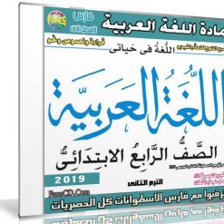 اسطوانة اللغة العربية للصف الرابع الإبتدائى | ترم ثانى 2019