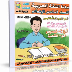 اسطوانة اللغة العربية للصف السادس الإبتدائى ترم ثانى 2015  (7)