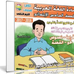 اسطوانة اللغة العربية للصف السادس الإبتدائى | ترم ثانى 2017