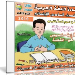 اسطوانة اللغة العربية للصف السادس الإبتدائى | ترم ثانى 2019