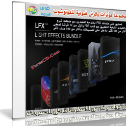 اسطوانة المؤثرات والفرش الضوئية للفوتوشوب  LFX Light Effects Bundle (1)