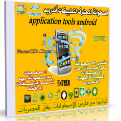 اسطوانة المحترف لتطبيقات أندرويد
