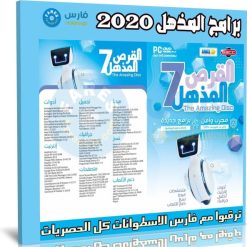 اسطوانة المزهل للبرامج 2020