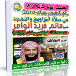 اسطوانة المصحف المرتل للشيخ حاتم فريد الواعر
