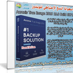 اسطوانة النسخ الإحتياطى للويندوز  Acronis True Image 2016 19.0 Build 6571 (1)