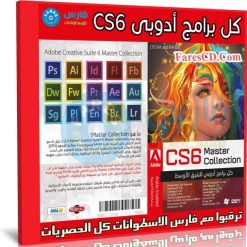 اسطوانة برامج أدوبى للأجهزة الضعيفة | Adobe CS6 Master Collection
