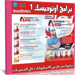 اسطوانة برامج أوتوديسك 2021 | الإصدار الأول