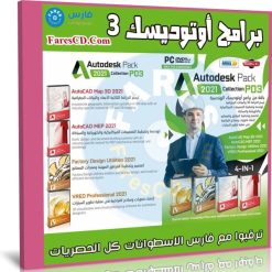 اسطوانة برامج أوتوديسك 2021 | الإصدار الثالث