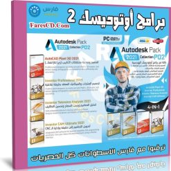 اسطوانة برامج أوتوديسك 2021 | الإصدار الثانى