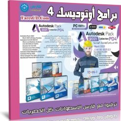 اسطوانة برامج أوتوديسك 2021 | الإصدار الرابع