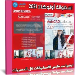 اسطوانة برامج أوتوكاد 2021