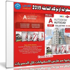 اسطوانة برامج أوتوكاد الشاملة 2019 | أهم الإصدارات