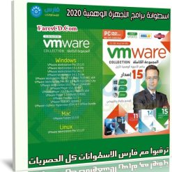 اسطوانة برامج الأجهزة الوهمية 2020 | VMware 15 Collection