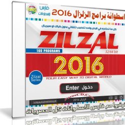 اسطوانة برامج الزلزال 2016 | 160 برنامج تنصيب وتفعيل صامت