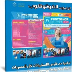 اسطوانة برامج الفوتوشوب مع الإضافات والكورسات
