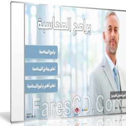 اسطوانة برامج المحاسبة العربية مع الشرح | Accounting Program DVD