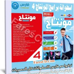 اسطوانة برامج المونتاج 2019 | الاصدار 2