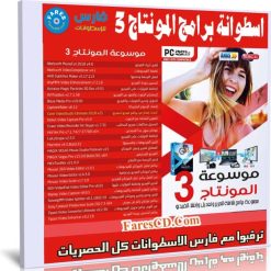 اسطوانة برامج المونتاج 2019 | الاصدار الاول